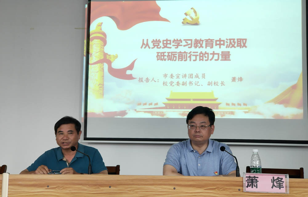 衡阳幼高专举行党史学习教育市委宣讲团第二场宣讲报告会