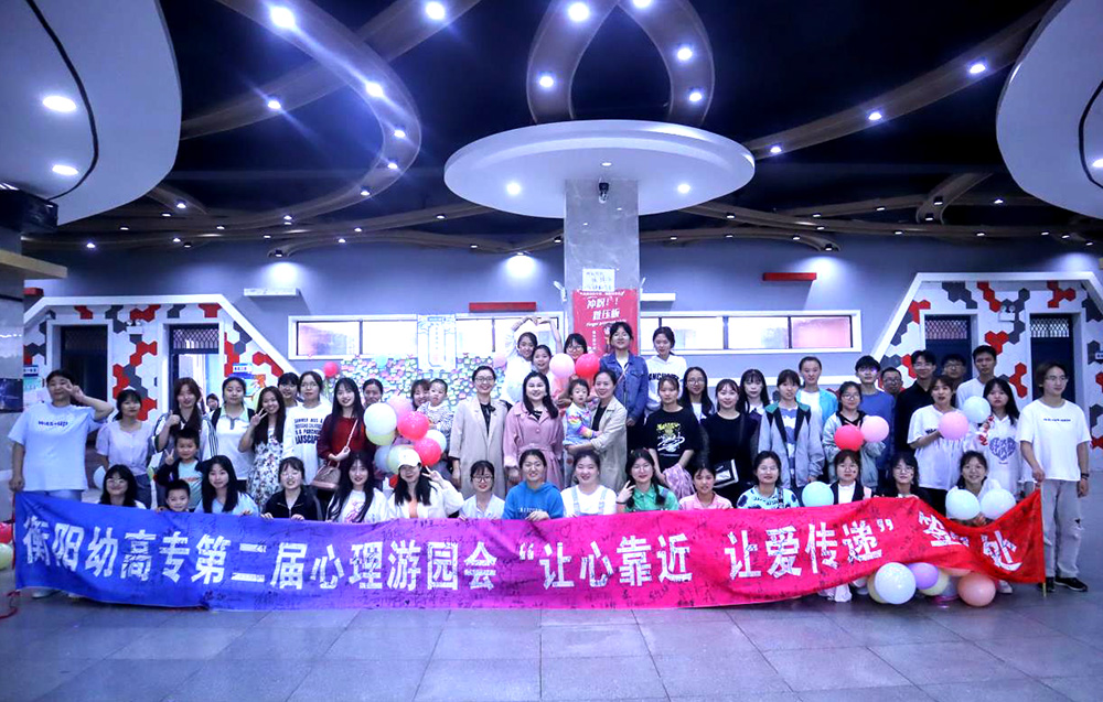 衡阳幼高专举办第二届心理游园会
