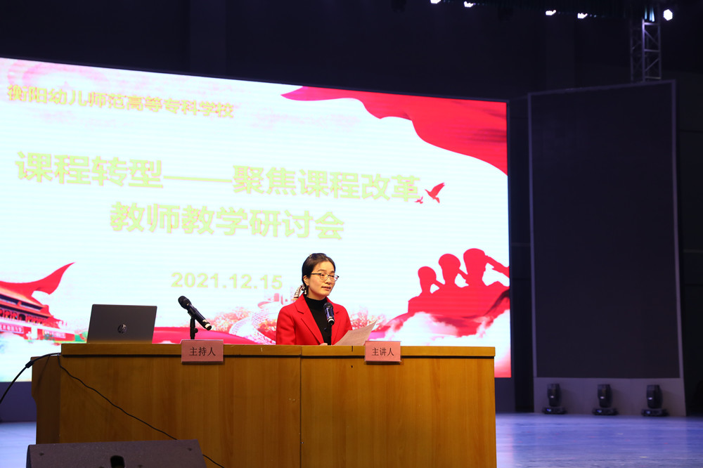 衡阳幼儿师范高等专科学校召开课程转型教师教学研讨会