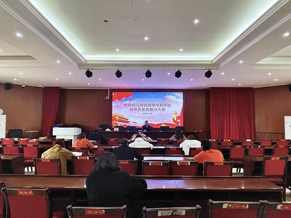 衡阳幼儿师范高等专科学校举办第一届辅导员素质能力大赛