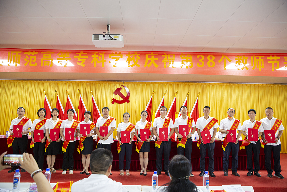 衡阳幼儿师专举行庆祝第38个教师节表彰大会