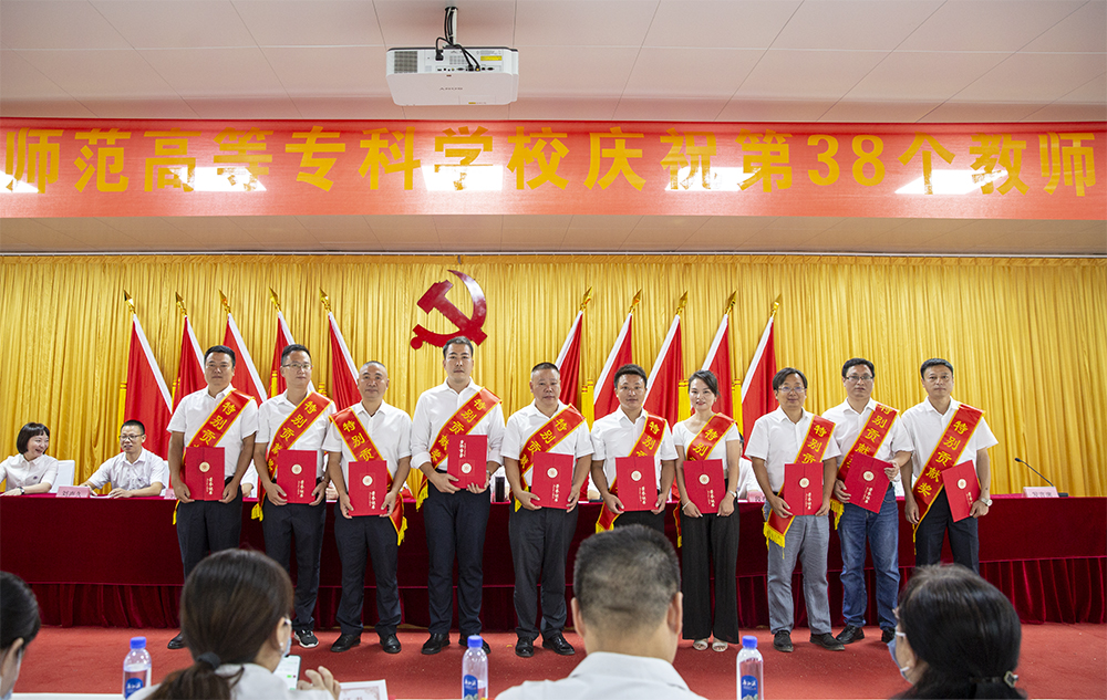 衡阳幼儿师专举行庆祝第38个教师节表彰大会