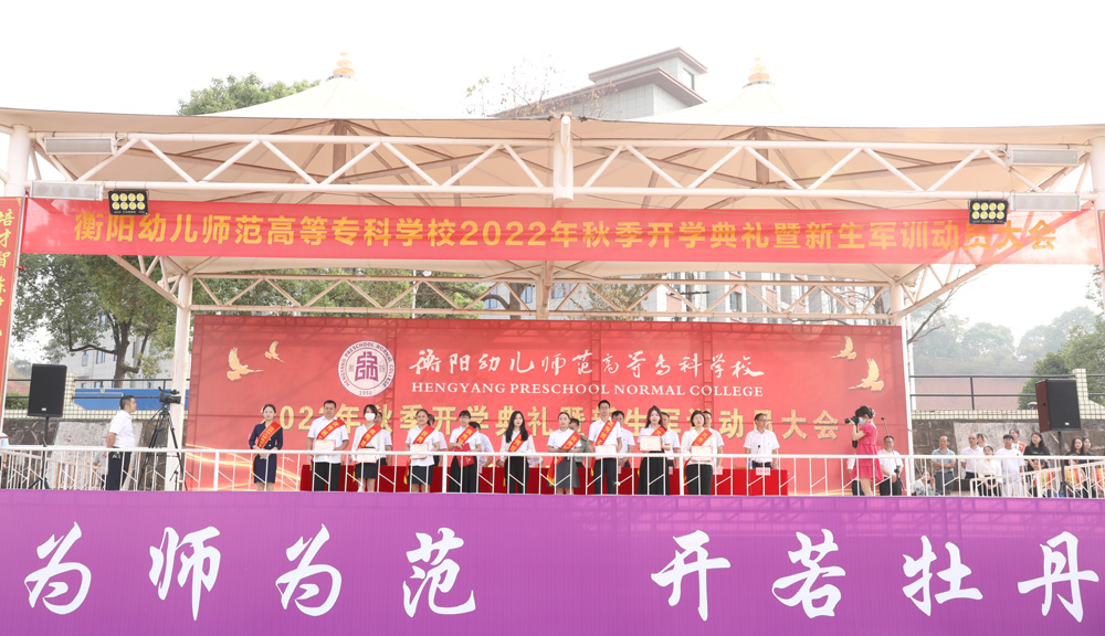 衡阳幼儿师专举行2022年秋季开学典礼暨新生军训动员大会