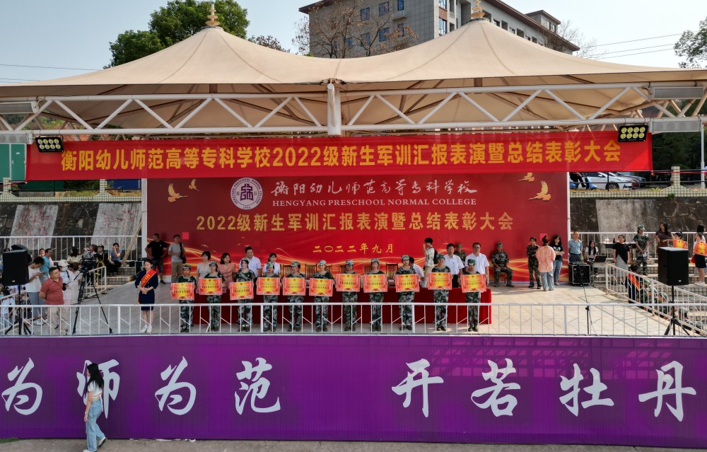 衡阳幼儿师专举行2022级新生军训汇报表演暨总结 表彰大会