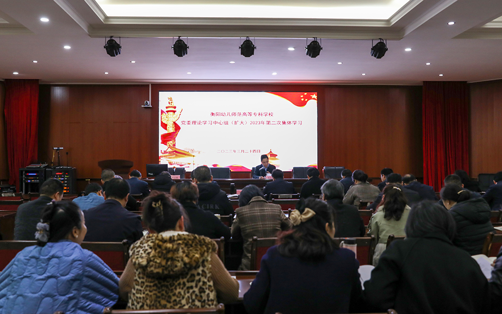 衡阳幼儿师专党委理论学习中心组（扩大） 举行2023年第二次集体学习